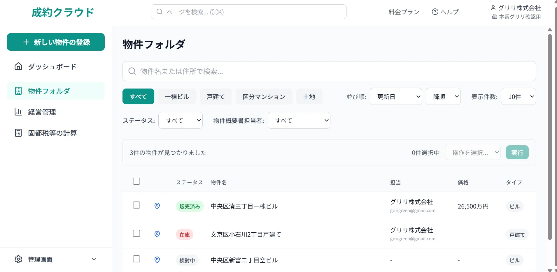 不動産AI 成約クラウドの物件フォルダ画面
