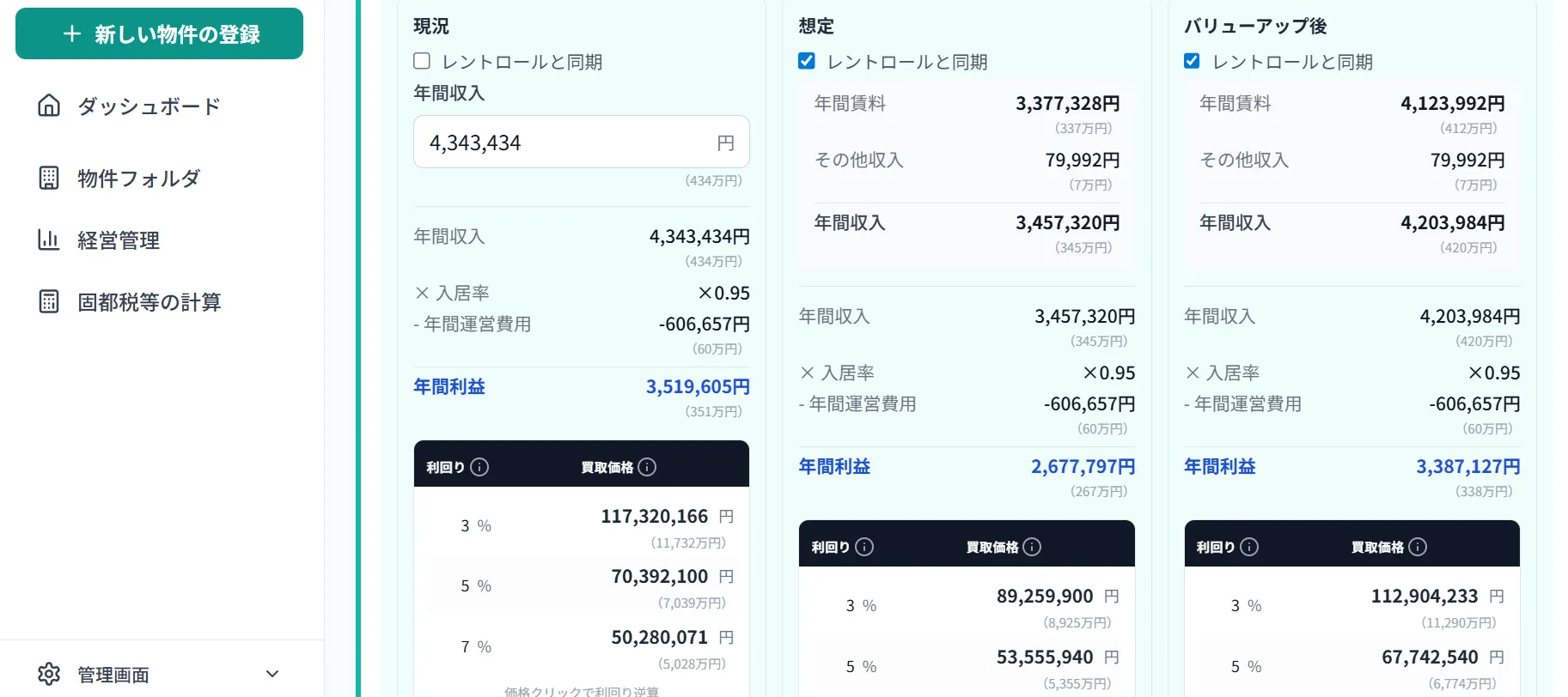 レントロール・査定画面