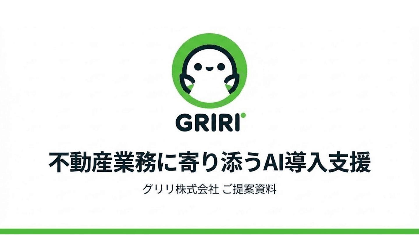 グリリ株式会社 ご提案資料 表紙