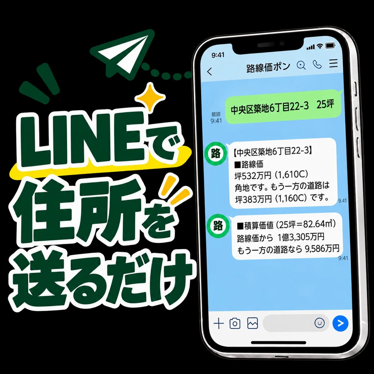 LINEで住所を送るだけ。路線価と積算価値の返信を表示したスマホ